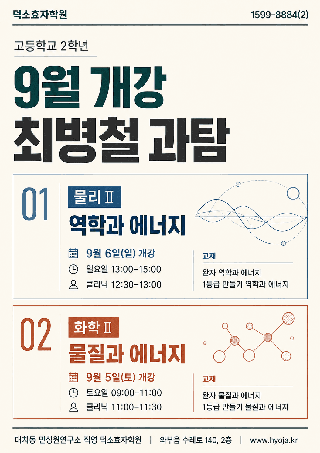 9월, 최병철 선생님의 물리Ⅱ·화학Ⅱ 수업이 시작됩니다.