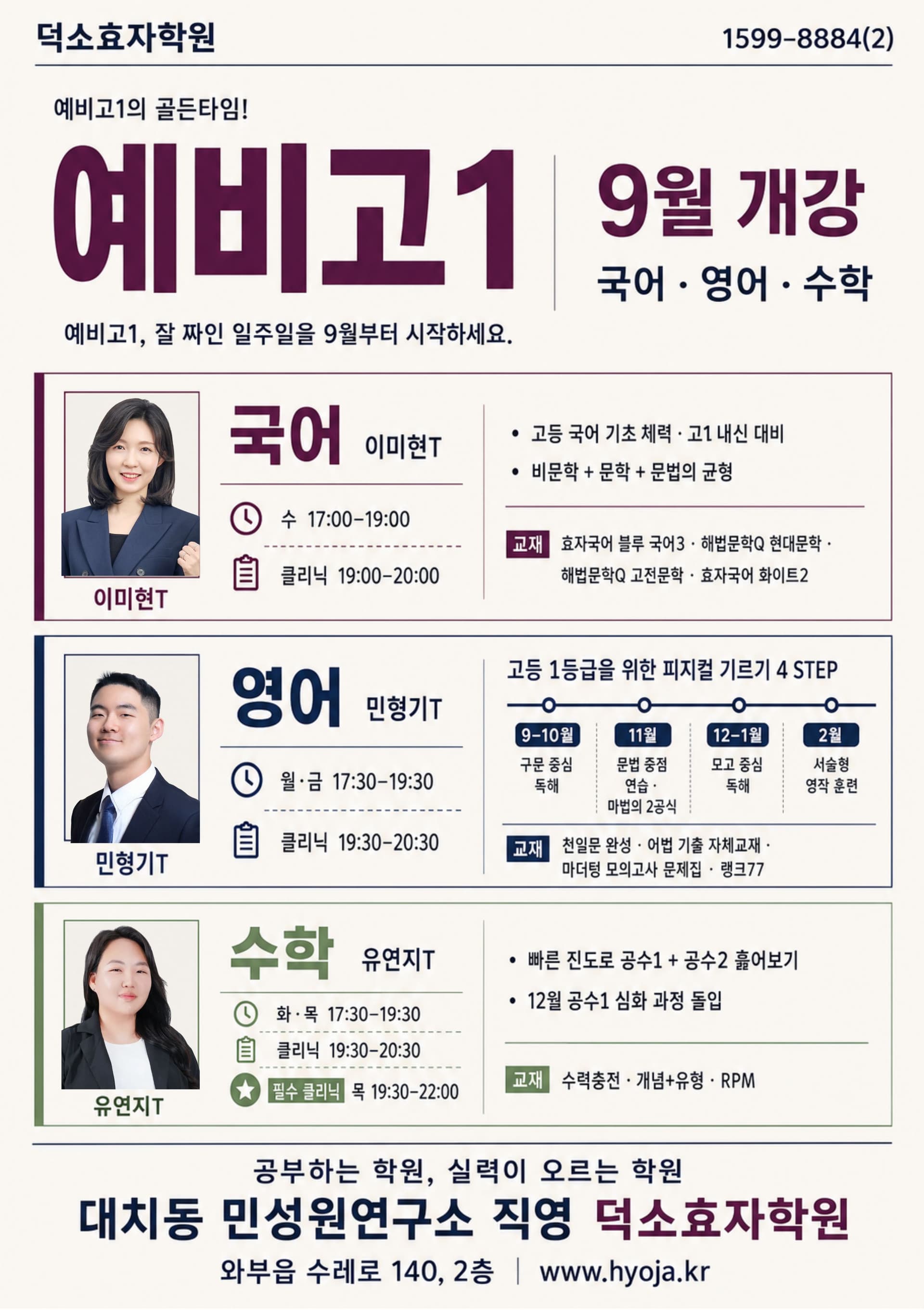 📢 예비고1 국어·영어·수학 9월 개강
