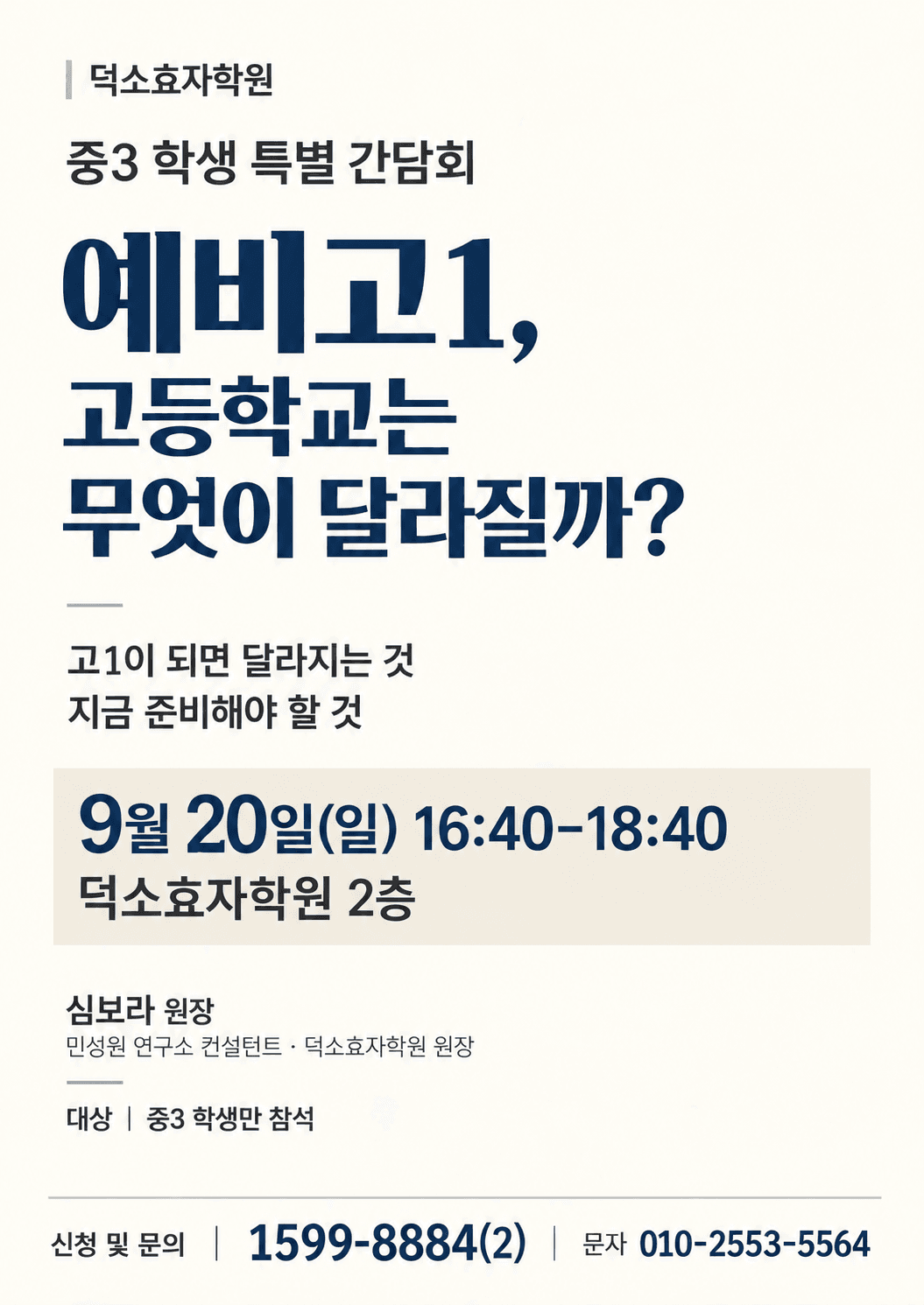 중3 학생 대상 "특별 간담회" 「고1이 되면 무엇이 달라지는가?」